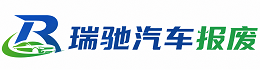 从化区瑞驰｜汽车报废回收｜车辆正规销户上门拖车